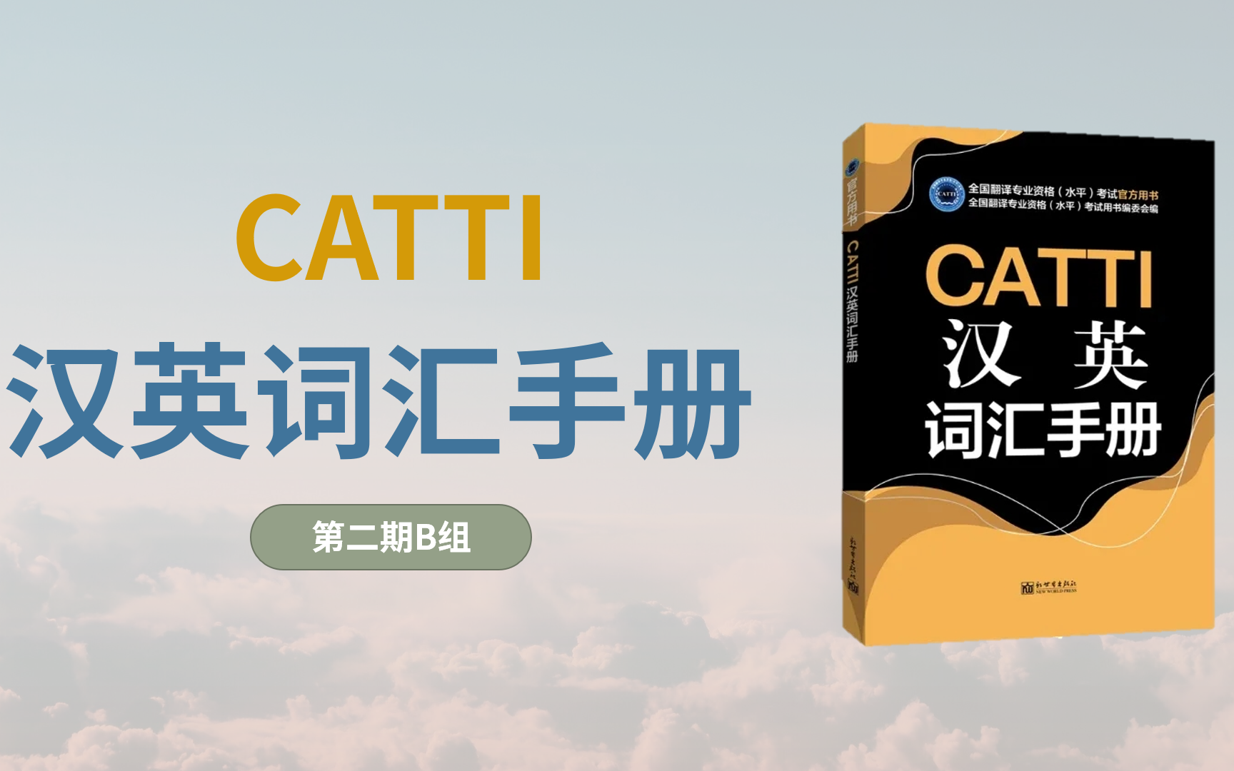 [图]【CATTI】汉英词汇手册 · B组 · 助力记忆回顾！