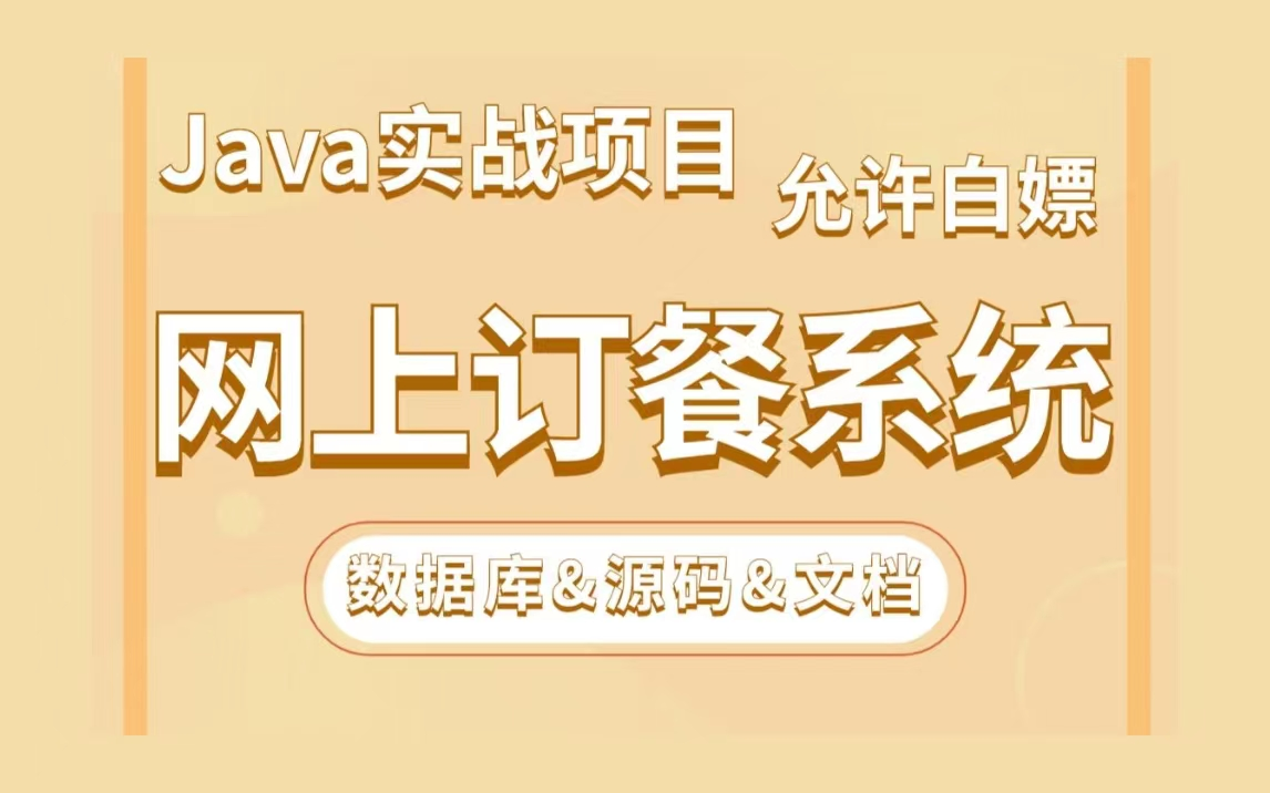 【Java项目】手把手教你写一个基于Java web的网上订餐系统(源码+数据库)毕业设计Java实战项目Java毕设哔哩哔哩bilibili