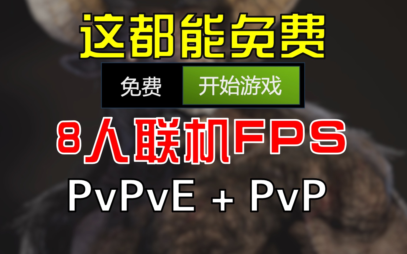 [图]免费新游！8人FPS竞技 主推PVPVE 【生还者·The Bornless】