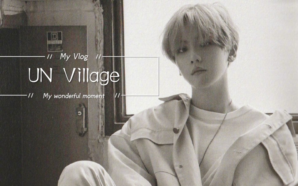 【边伯贤】【un village】