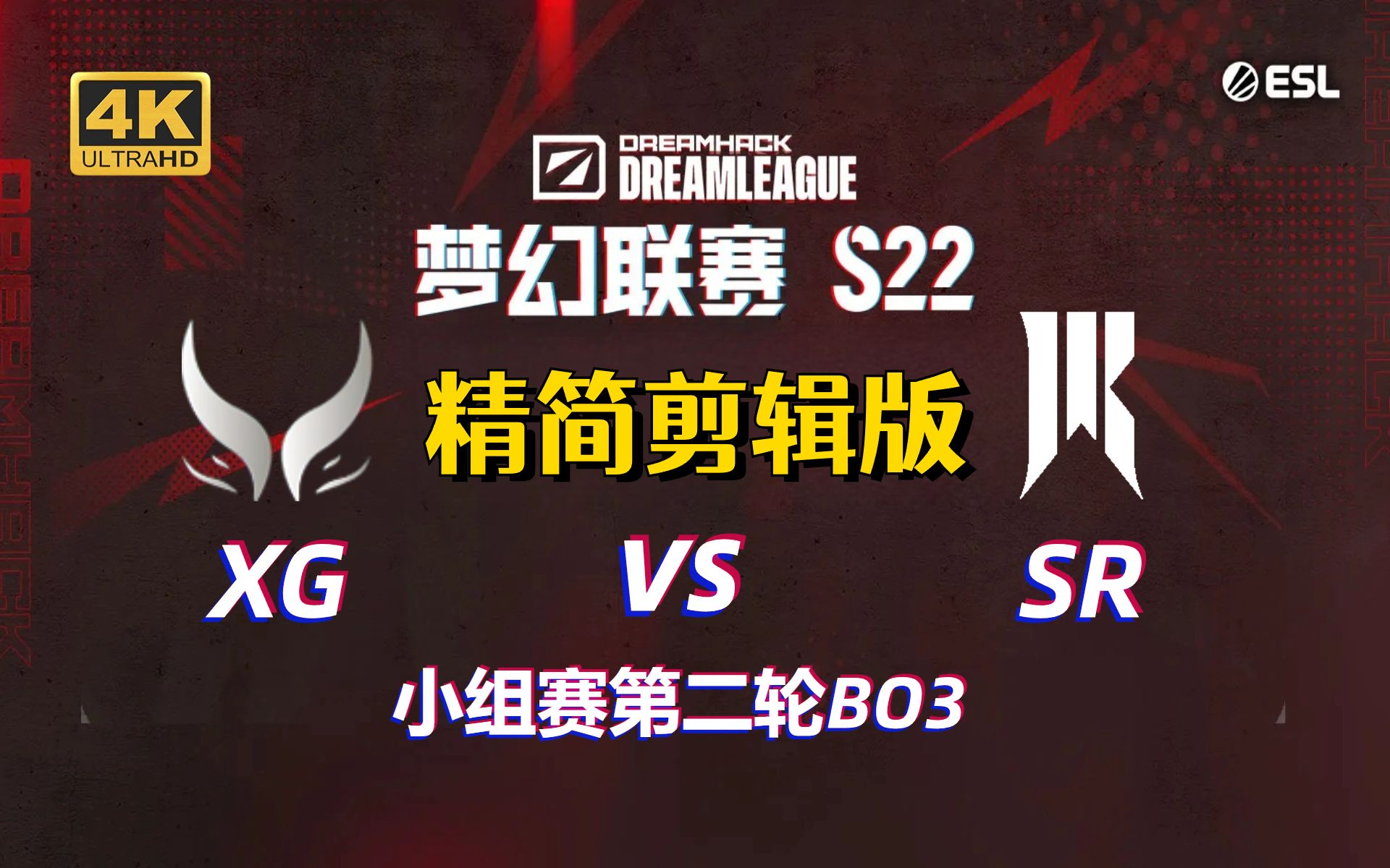 【雕宝龙+马甲DC解说】狭路相逢! XG vs SR 精简剪辑版 梦幻联赛S22小组赛第二轮哔哩哔哩bilibiliDOTA2游戏解说