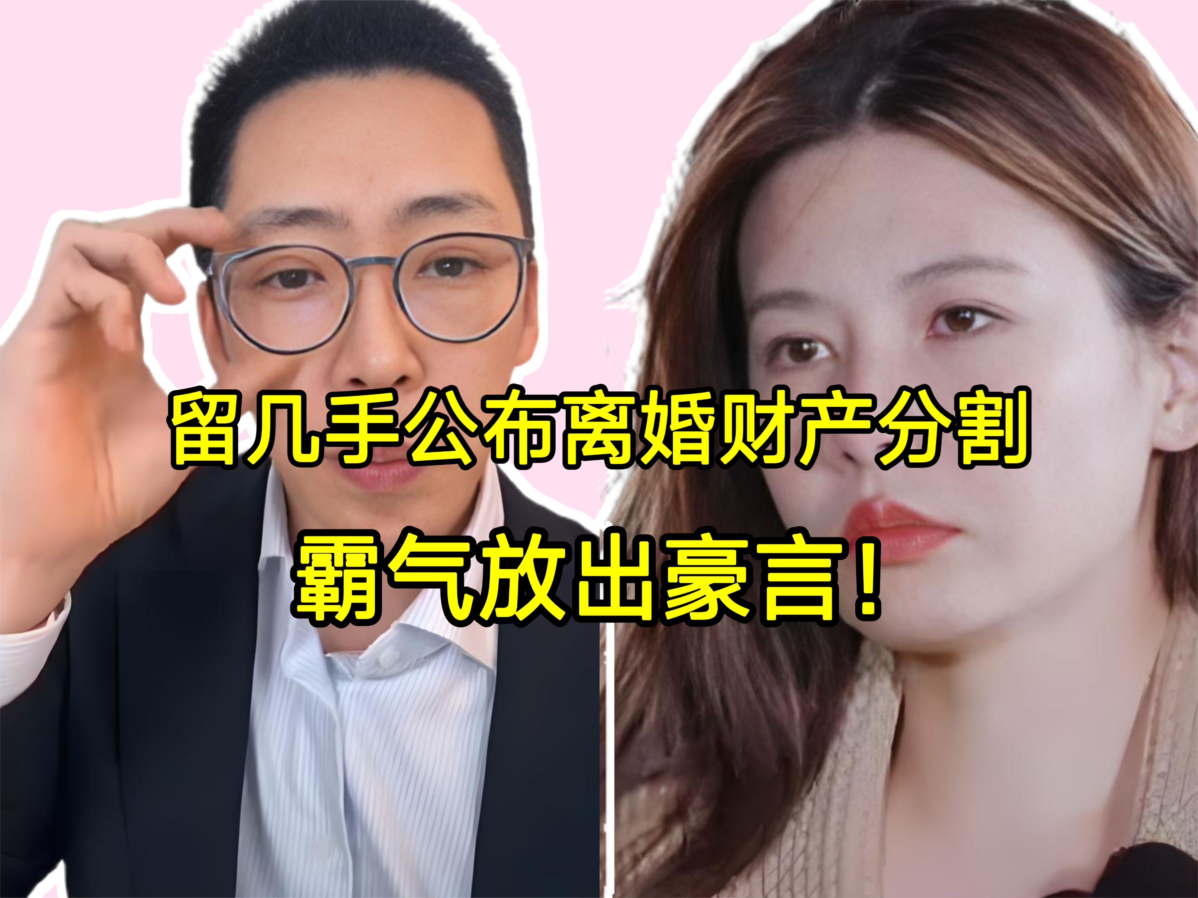 留几手公布离婚财产分割!霸气放出豪言,透露以后工作计划!哔哩哔哩bilibili