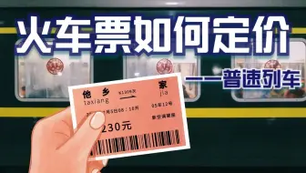 【铁路】火车票价如何计算？普速列车为何26年都不涨价？