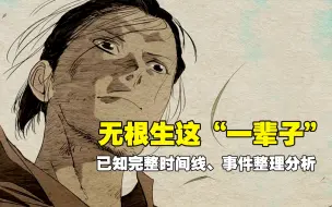 Descargar video: 一人之下：无根生的“一辈子”，完整时间线、事件整合分析