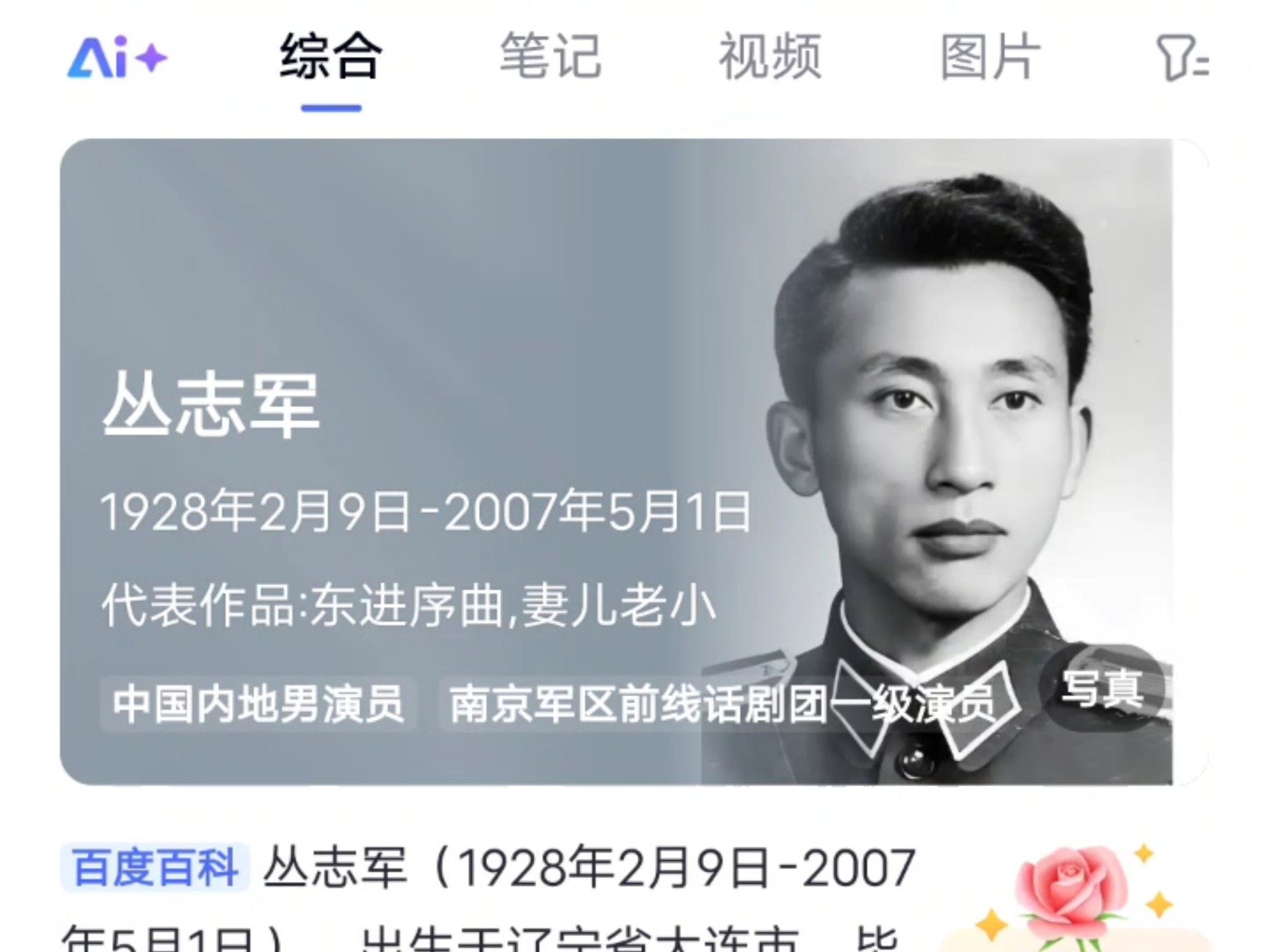 丛志军（1928年2月9日-2007年5月1日）2007年5月1日‌在南京逝世‌‌，享年79岁
