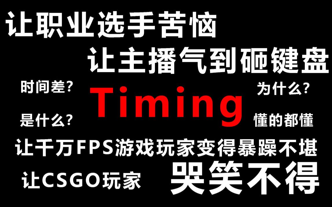 是什么让千万FPS玩家变得暴躁不堪?Timing是什么东西?哔哩哔哩bilibili