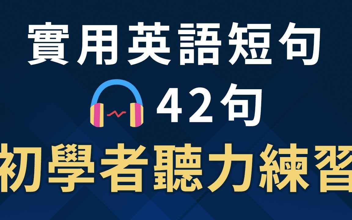 实用英语短句42句:初学者听力练习必备哔哩哔哩bilibili