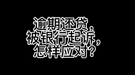 贷款逾期,被银行起诉了,怎么应对?哔哩哔哩bilibili