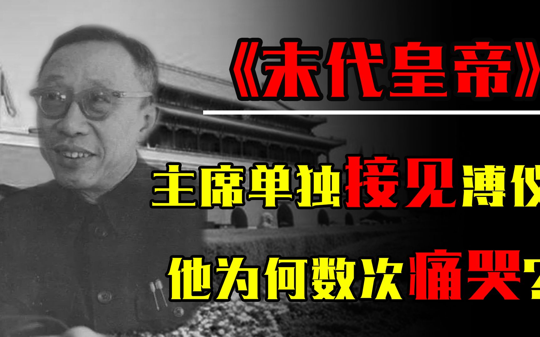 1961年毛主席单独接见溥仪5小时,为何溥仪数次痛哭称自己是罪人哔哩哔哩bilibili