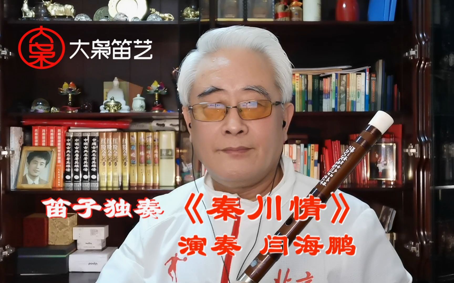 【笛子】《秦川情》e6 曾永清作品 演奏闫海鹏 传承国乐致敬经典