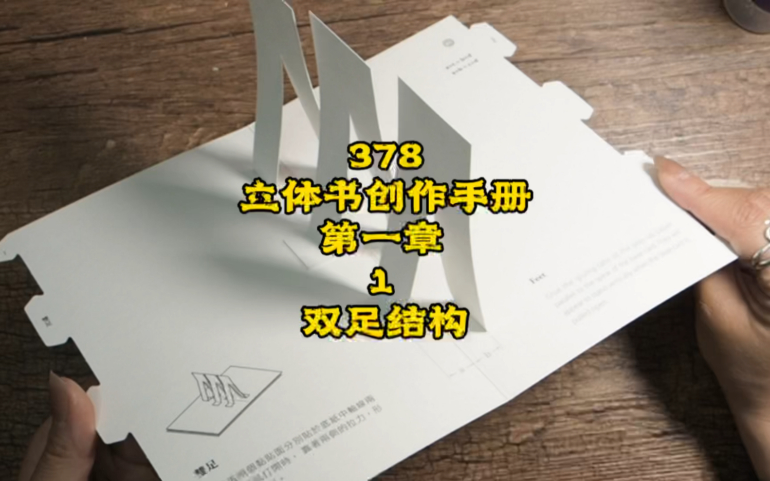 [图]378期立体书创作手册｜双足结构#立体书入门#立体结构教程#小机关