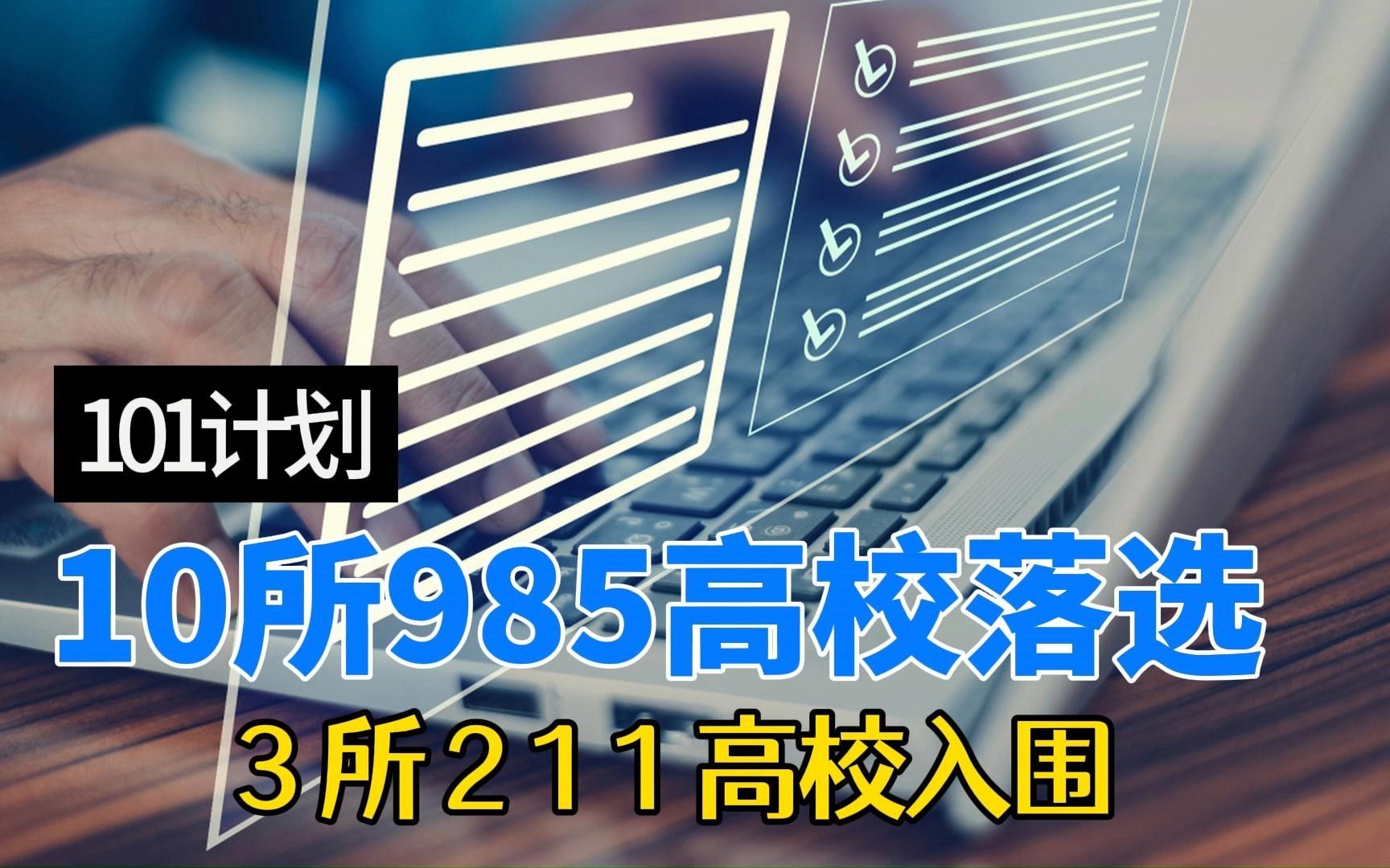 实至名归,首批101计划高校名单出炉,川大厦大等10所985未能入选哔哩哔哩bilibili