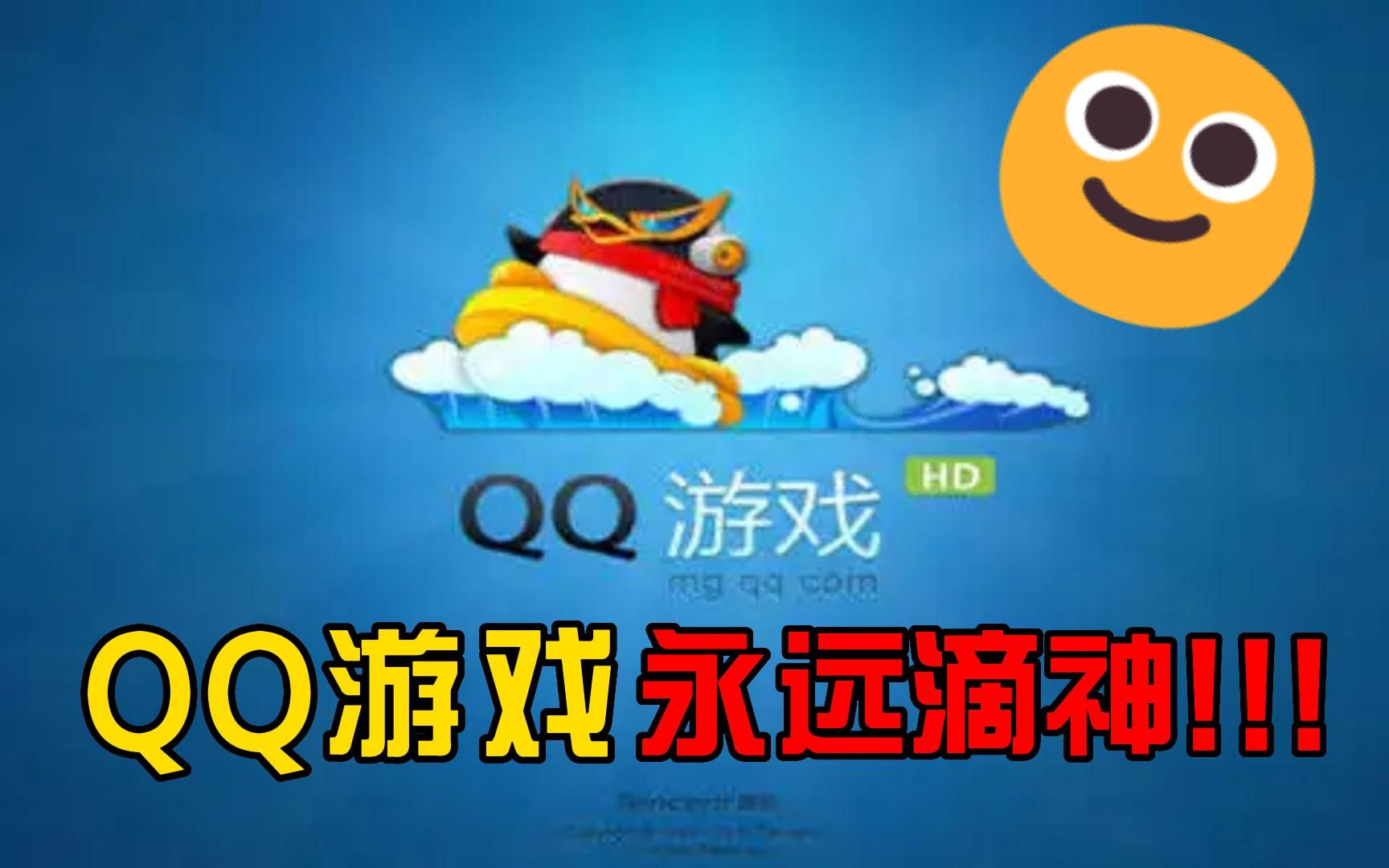 QQ游戏大厅才是童年游戏中永远的神!!!!游戏杂谈