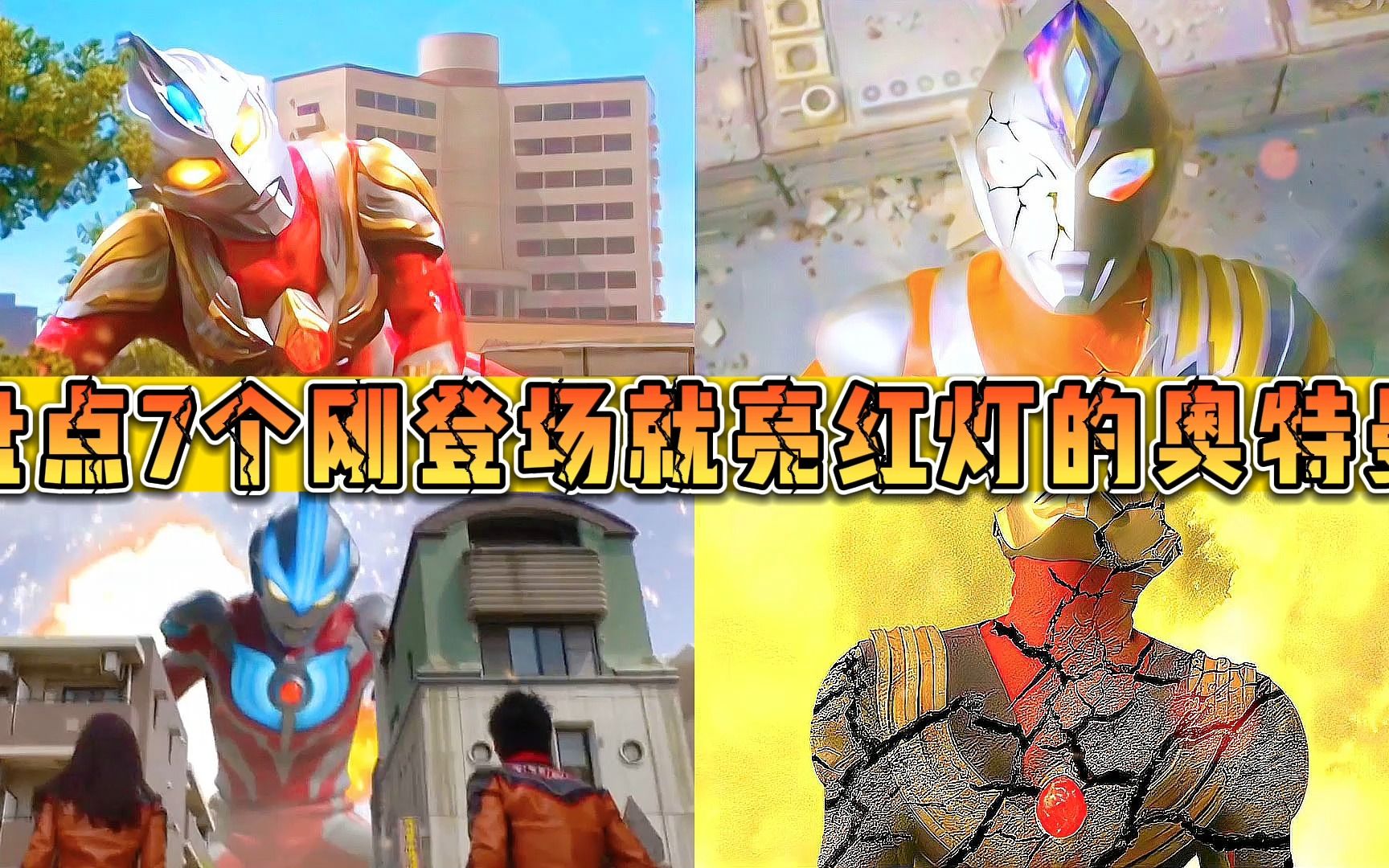 盘点7个刚登场就亮红灯的奥特曼!银河pk麦克斯,你更心疼谁?