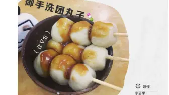 【妖怪】御手洗团丸子