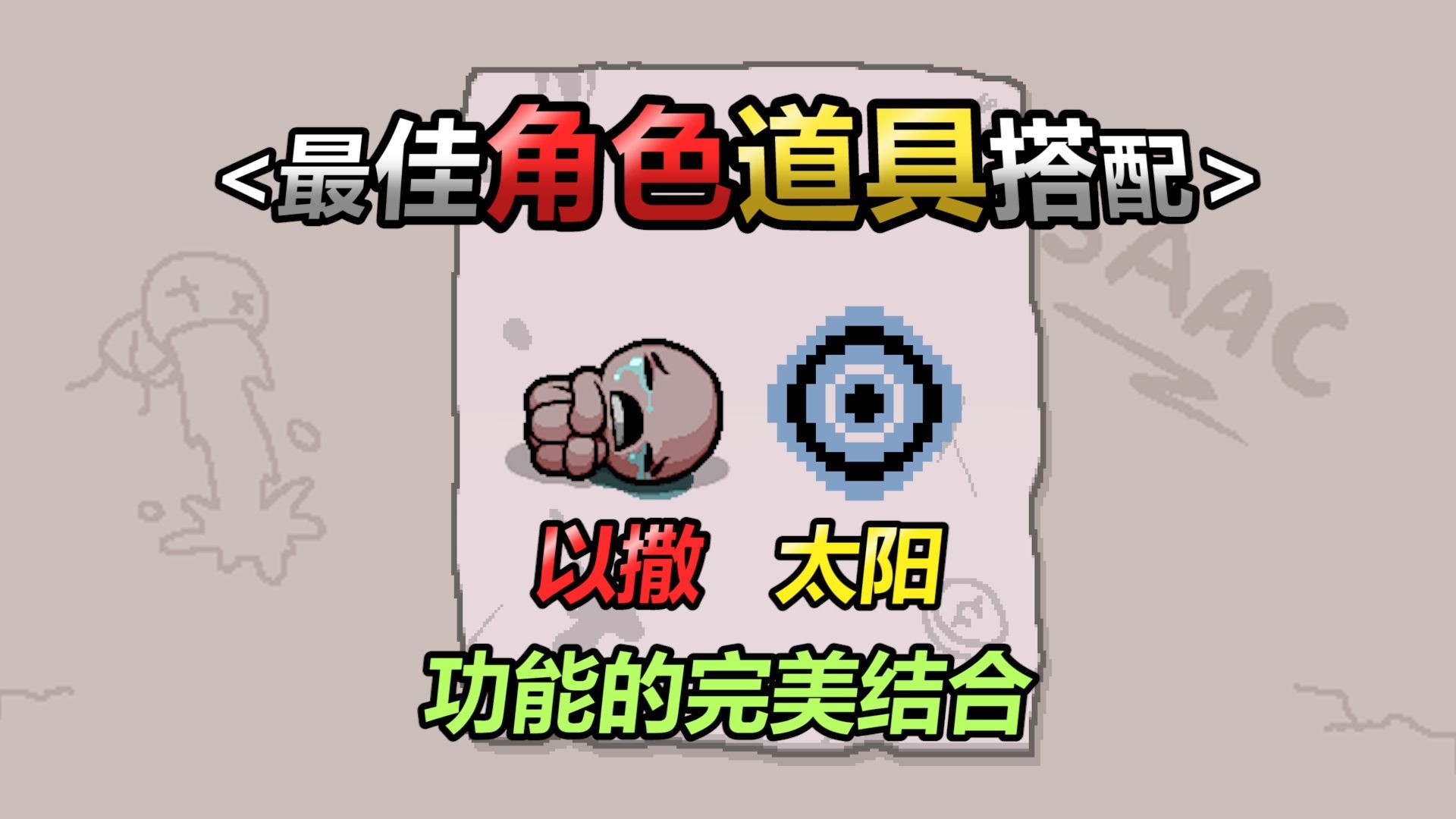以撒最佳角色道具搭配——第一期:太阳以撒。功能的完美结合-我是谁压实度-我是谁压实度-哔哩哔哩视频