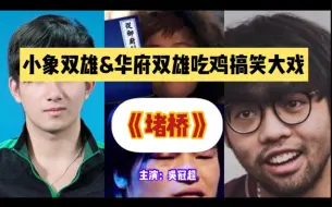 Download Video: 【刀圈吃鸡】龙神老陈maybe fy红包局激情上演堵桥大戏，maybe成唯一主角