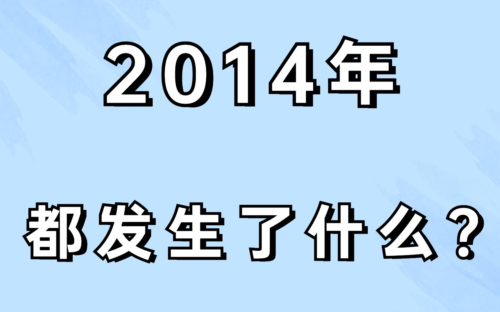 2014年,居然发生了这么多大事!哔哩哔哩bilibili