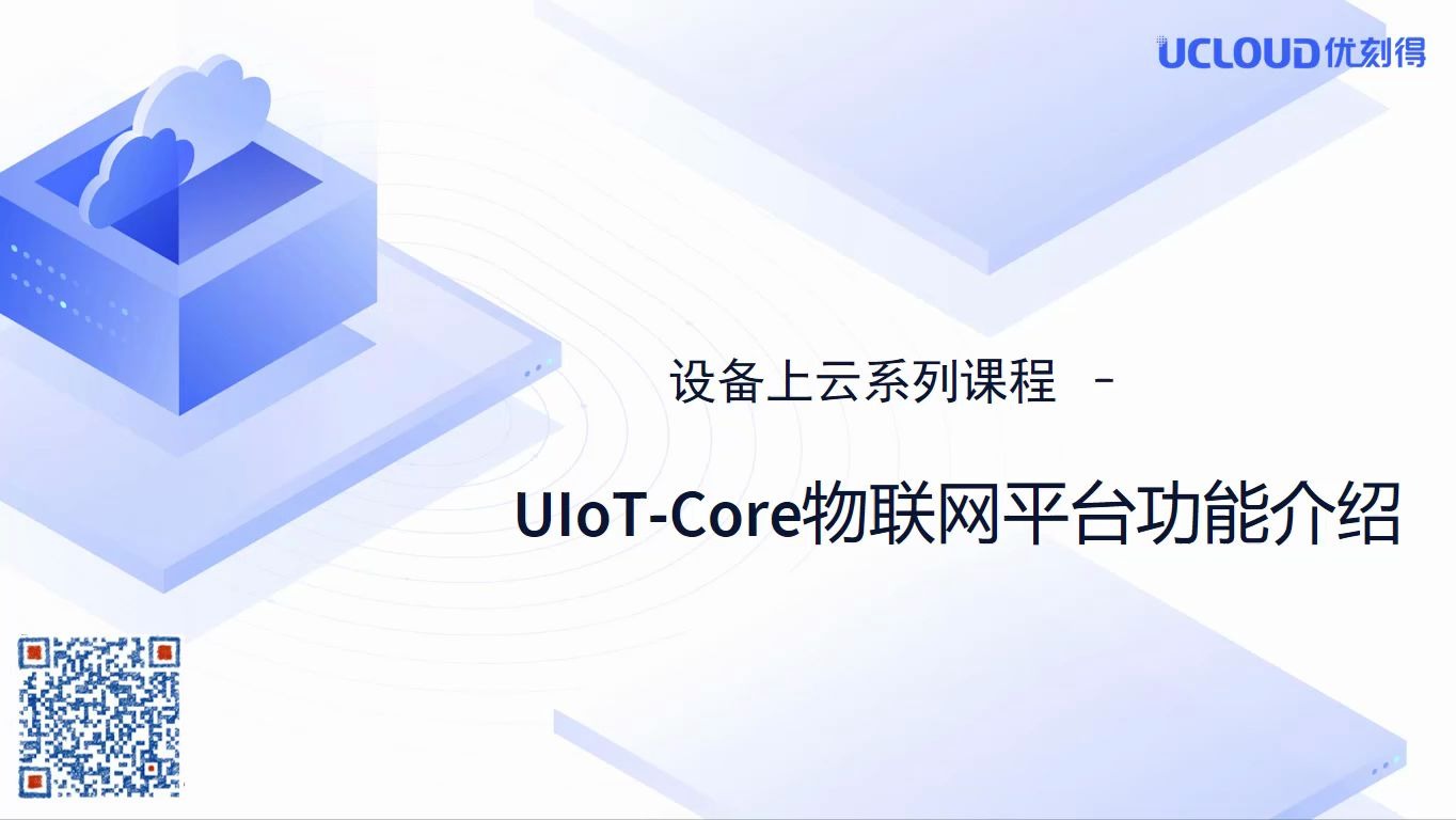 1 UIoTCore物联网平台功能介绍哔哩哔哩bilibili