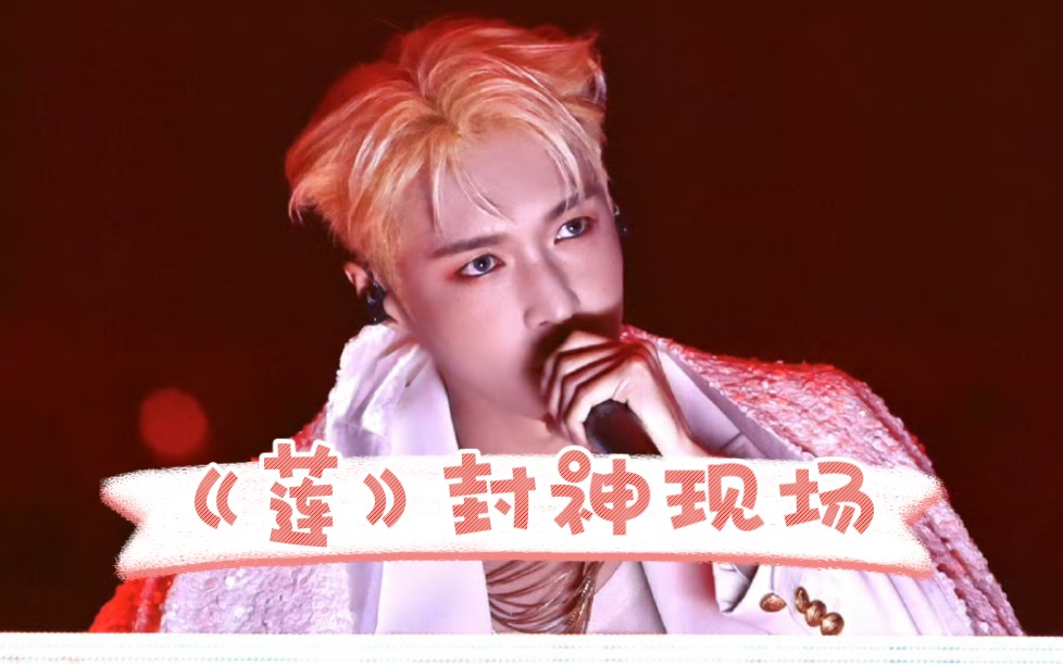 【张艺兴】《莲》的正确打开方式