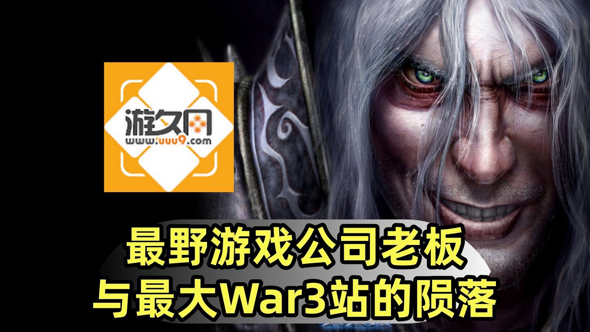 【中国网游史】死磕腾讯,拳打360高管,最野公司老板怎么把300亿公司做黄?-芒果冰OL-芒果冰OL-哔哩哔哩视频