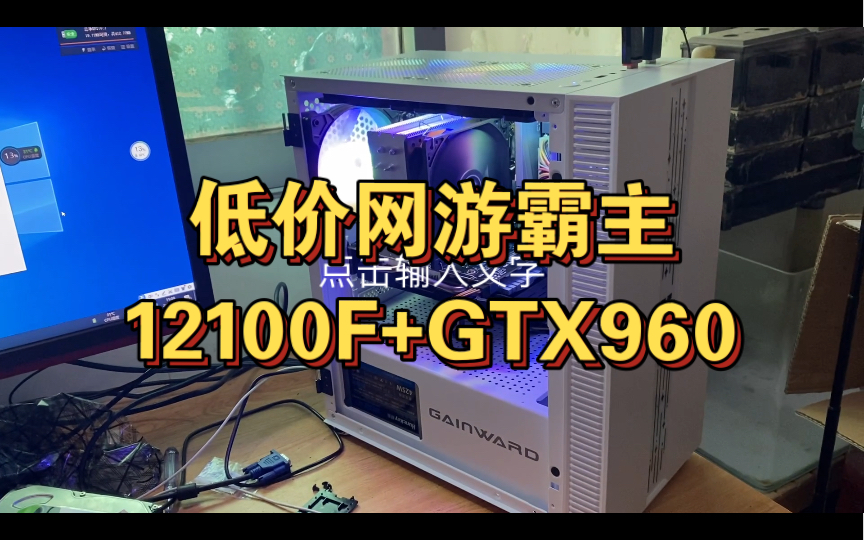 12100F+GTX960低价网游神器,性价比无敌!