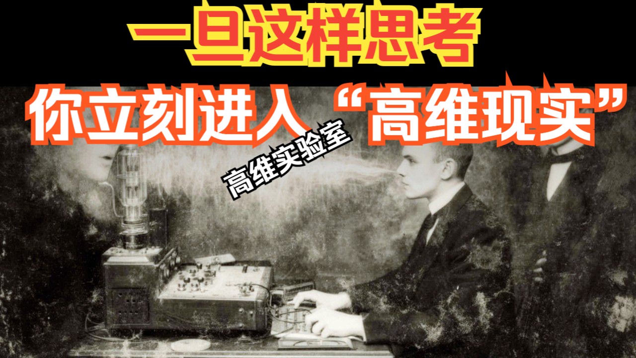一旦这样思考，你立刻进入“高维现实”（双语配音）