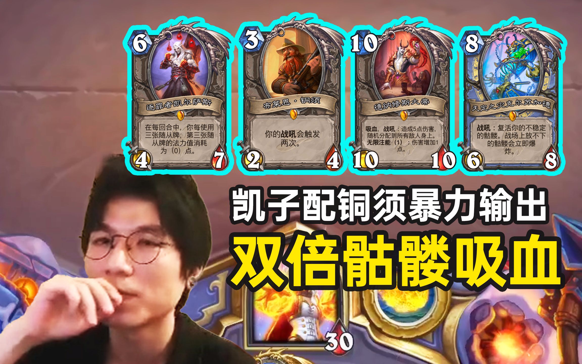 双倍召唤42个骷髅神棍老师凯子配铜须0费下战吼输出炸裂