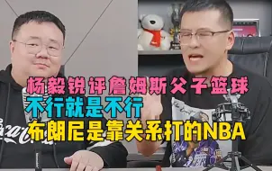 Download Video: 杨毅：詹姆斯能量太大了，古今中外，只有他打成了关系篮球！