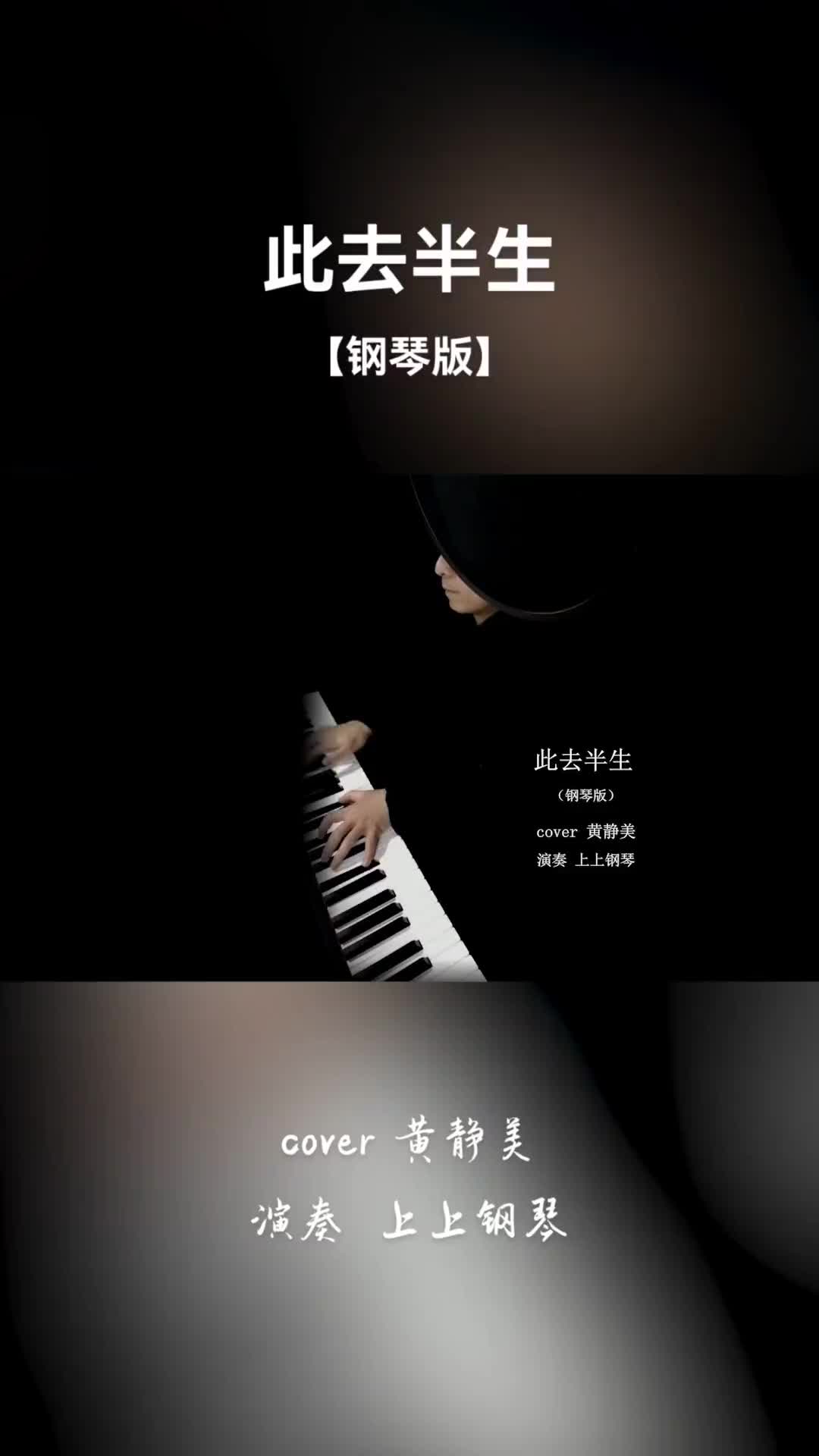 此去半生钢琴版纯音乐上上钢琴曲古风歌曲钢琴抖音热门歌曲此去半哔哩哔哩bilibili