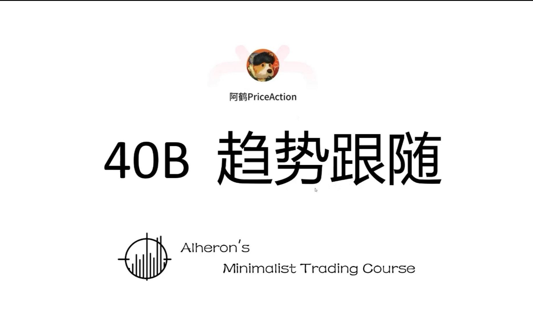 [图]阿鹤的极简交易课 40B 趋势跟随