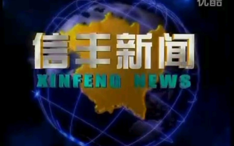 【放送文化】江西赣州信丰县电视台《信丰新闻》片段(20110816)哔哩哔哩bilibili