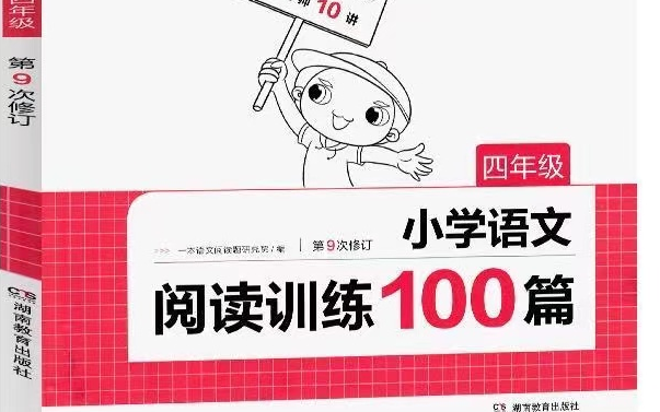 [图]全61集【四年级语文一本阅读理解100篇实战演练】（四年级）