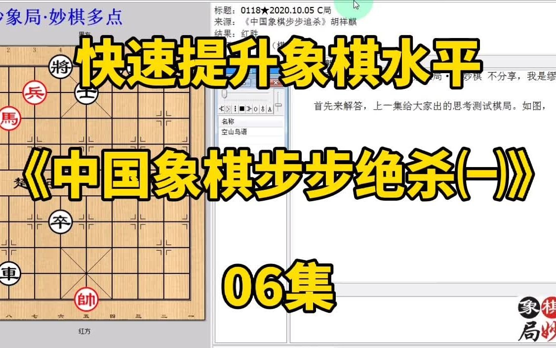 [图]快速提升象棋水平《中国象棋步步追杀㈠》06集：冲兵到底也算妙招？每集有三局棋，朋友们可共同练习、共同进步；每天练习三局棋、每天进步一点点。