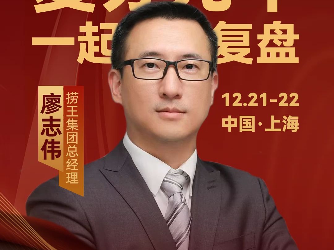 12月21日与捞王集团总经理廖志伟一起参加第9届中国餐饮创新大会