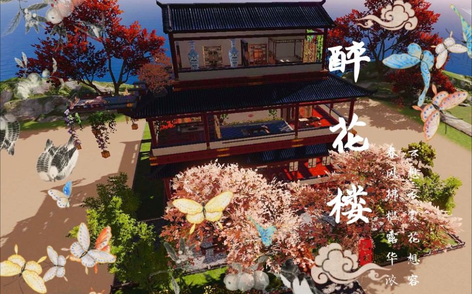 【一梦江湖家园】醉花楼(我终于拥有大酒楼了,欢迎各位少侠来品尝)