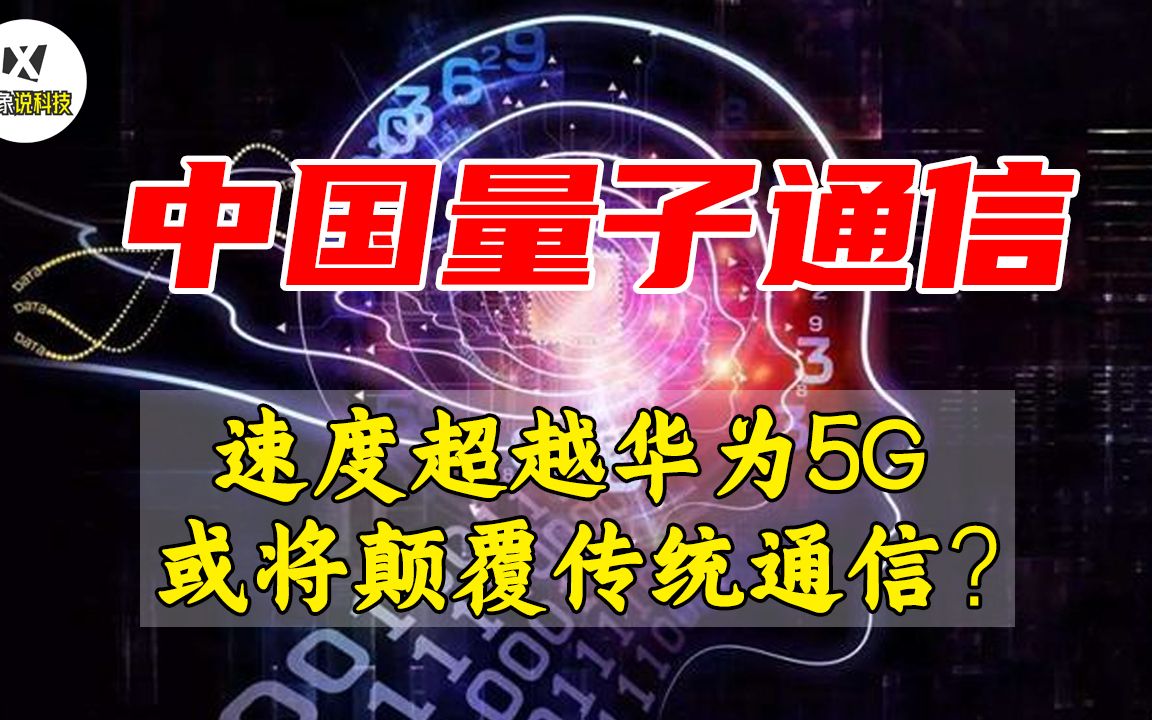 安全通信!速度超越华为5G的的量子通信,即将颠覆传统通信?哔哩哔哩bilibili