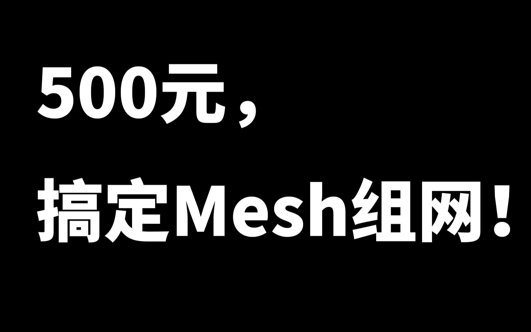 500元手把手教你搭建Mesh组网,千元以下Mesh组网方案并不差哔哩哔哩bilibili