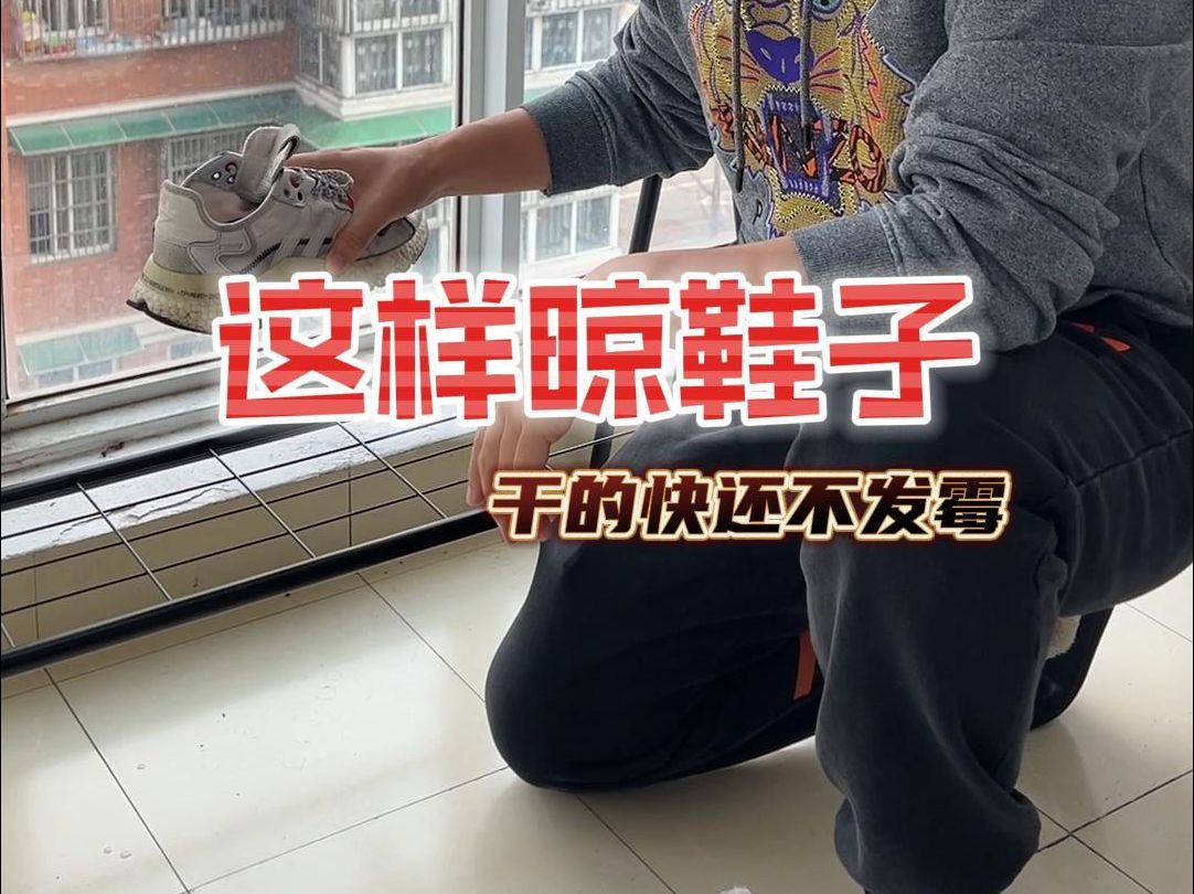 你鞋子还晒不干吗,我妈分享的这个晒鞋子小技巧用起来怎么样?#小技巧 