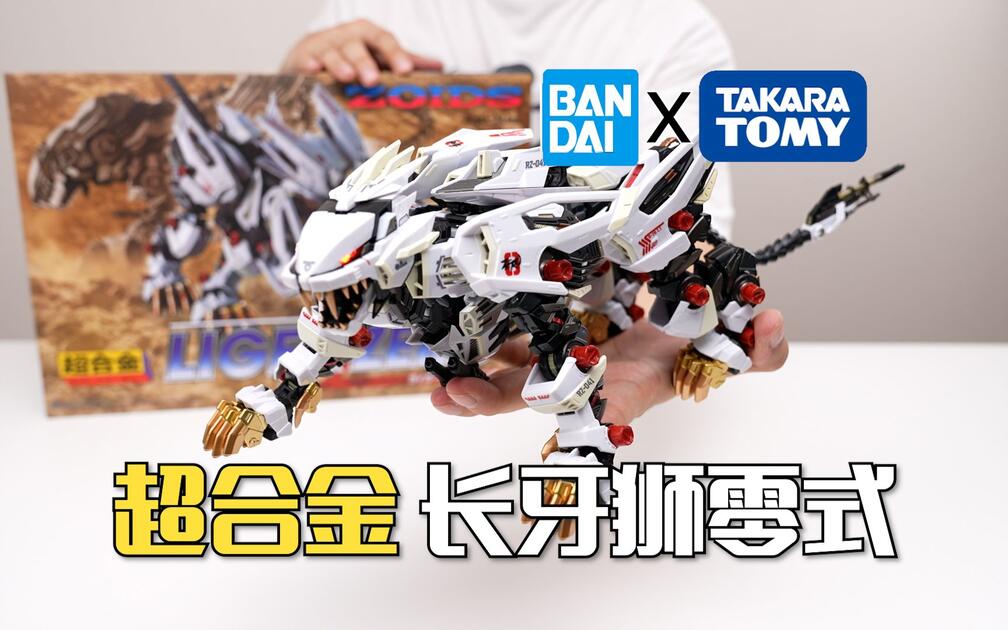 梦幻联动！万代超合金系列长牙狮零式开箱试玩_哔哩哔哩_bilibili