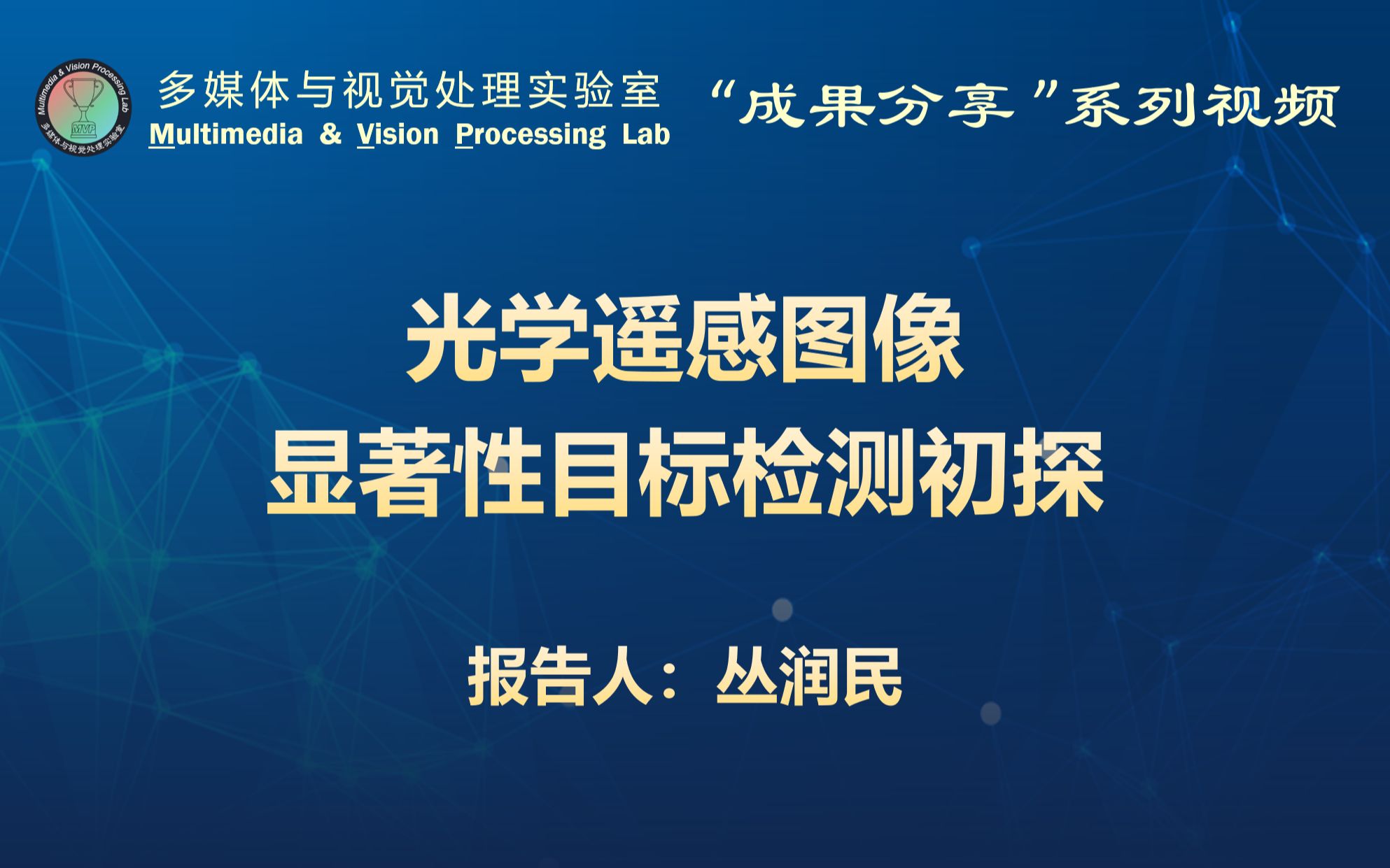 “MVP Lab成果分享”系列视频——光学遥感图像显著性目标检测初探(主讲:丛润民)哔哩哔哩bilibili