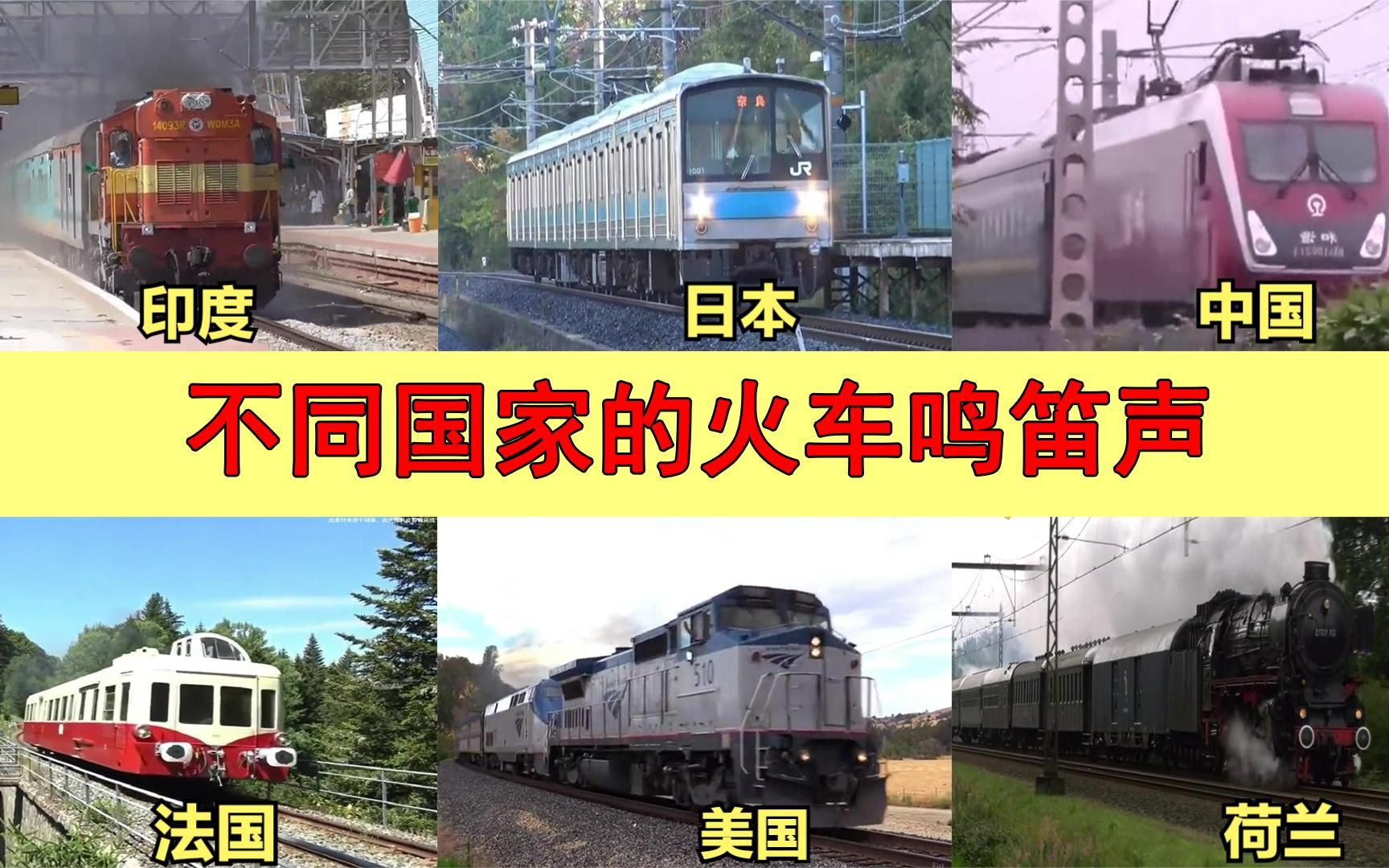 不同国家的火车鸣笛声,中国的有力而宏亮,日本的声音像电话铃哔哩哔哩bilibili