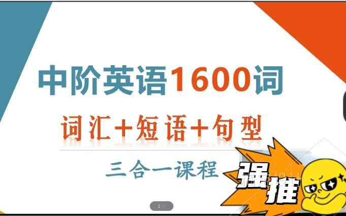 【学霸课堂】中阶英语1600词,词汇+短语+句型三合一课程,语法强化,从简单到难, 非常全面讲解,提升学习效率,减少学习时间,附课堂PDF哔哩哔哩...