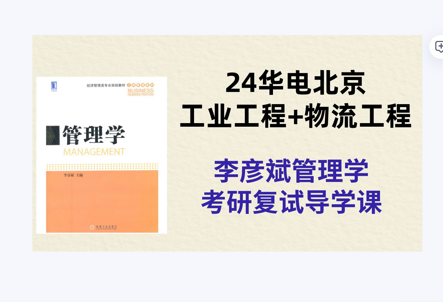 李彦斌管理学复习导学课华北电力大学北京工业工程与管理物流工程与管理考研复试专业课哔哩哔哩bilibili