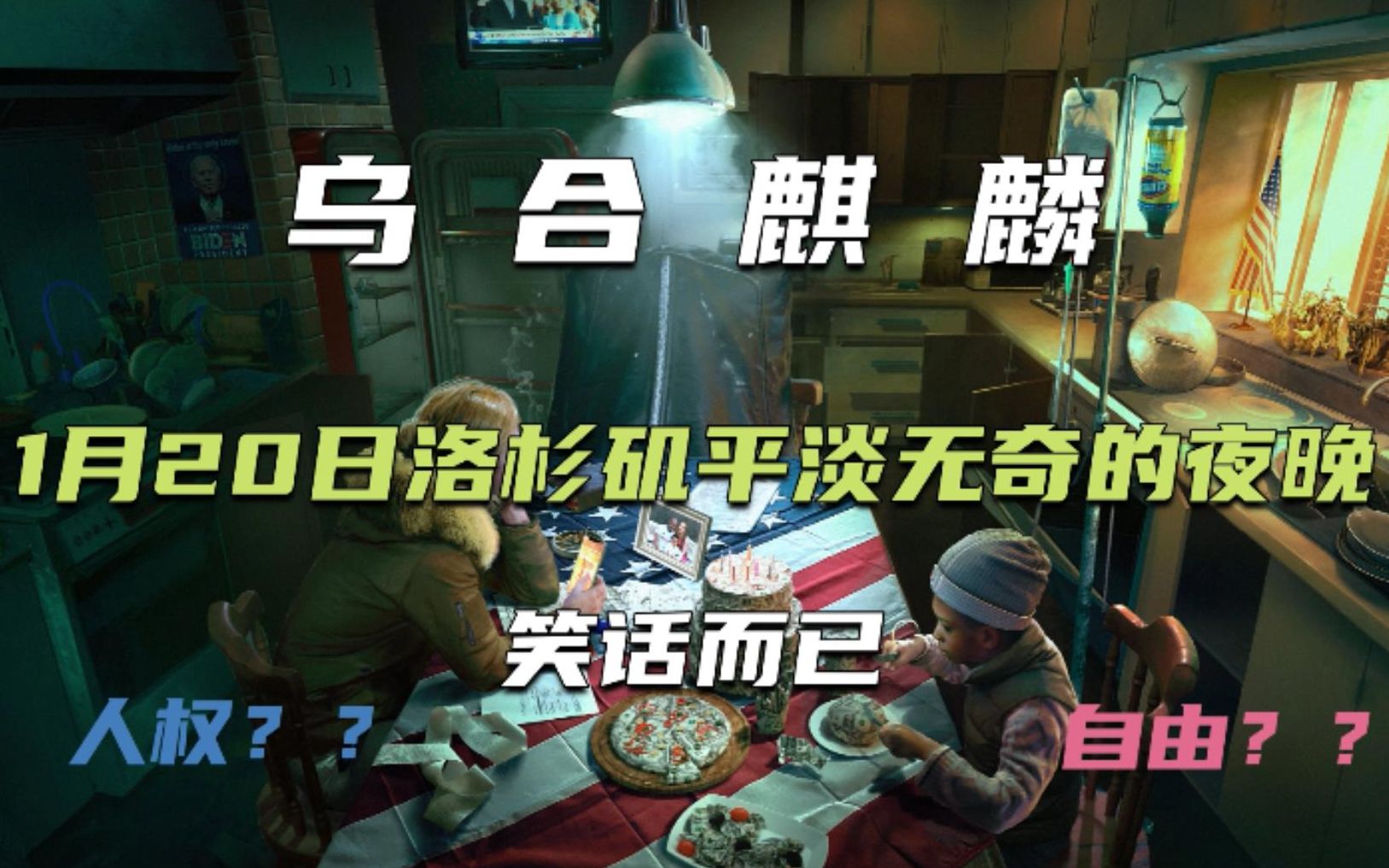 解读:乌合麒麟《1月20日洛杉矶平淡无奇的夜晚》,自由皿煮的谎言.