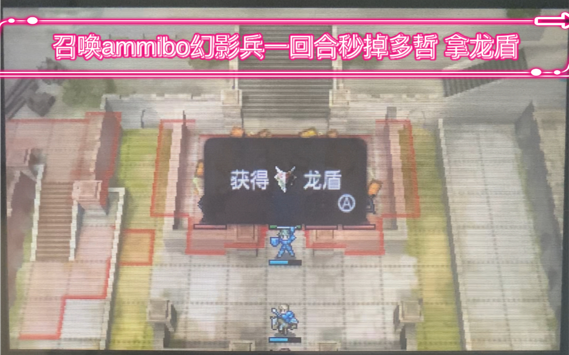 火焰之纹章 回声 官方金手指 使用amiibo召唤幻影兵 拿龙盾哔哩哔哩bilibili