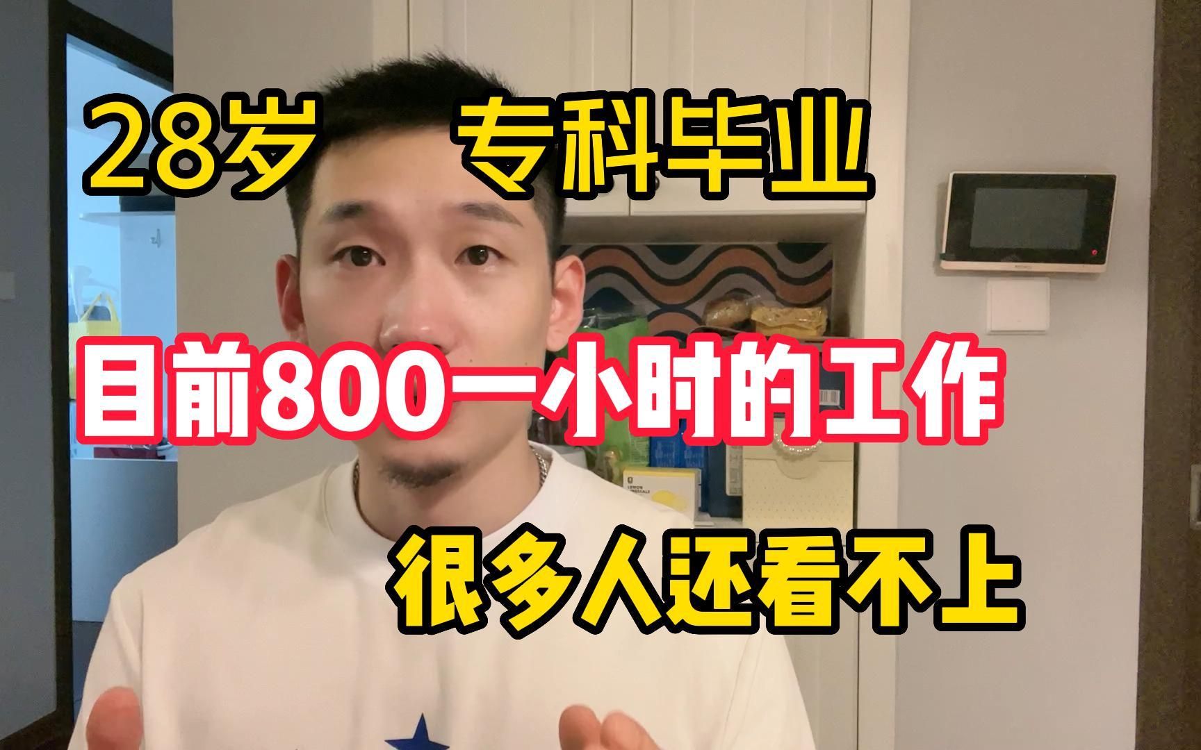 28岁,大专毕业,目前800一小时的工作,很多人都看不上!哔哩哔哩bilibili