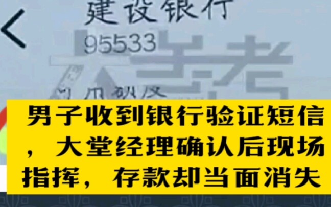 男子收到银行验证短信,大堂经理确认后现场指挥,存款却当面消失哔哩哔哩bilibili