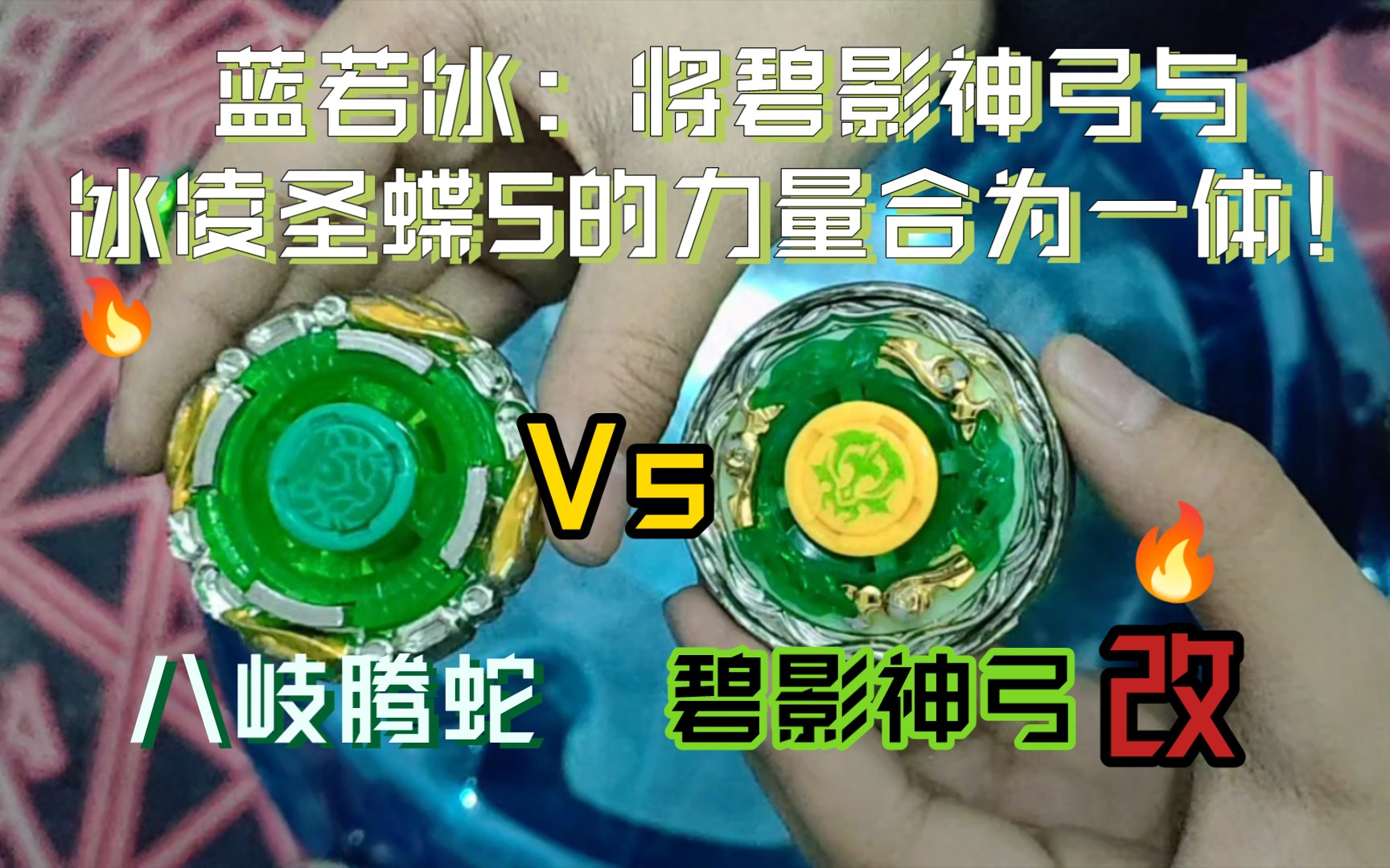 八岐腾蛇vs碧影神弓(若冰小姐利用精灵力量把碧影神弓与冰凌圣蝶s的