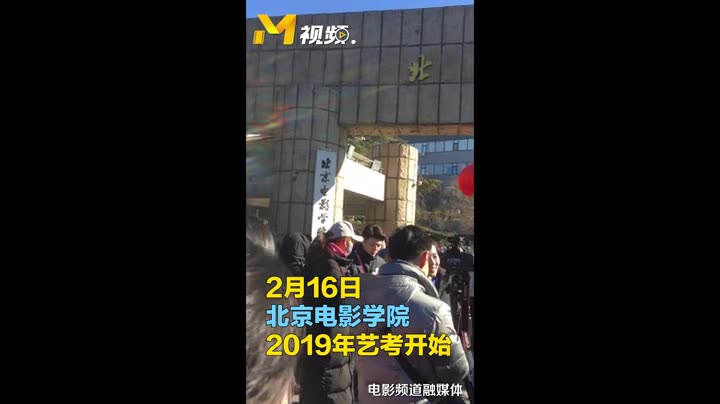 [图]北京电影学院2019年艺考开始 五湖四海的考生们赶赴考场